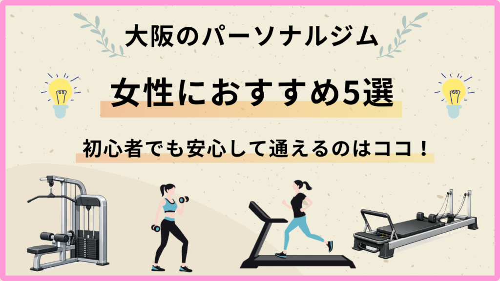 大阪　おすすめ　パーソナルジム　女性　初心者