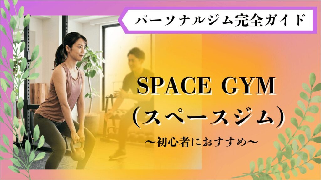 パーソナルジム　初心者女性　おすすめ