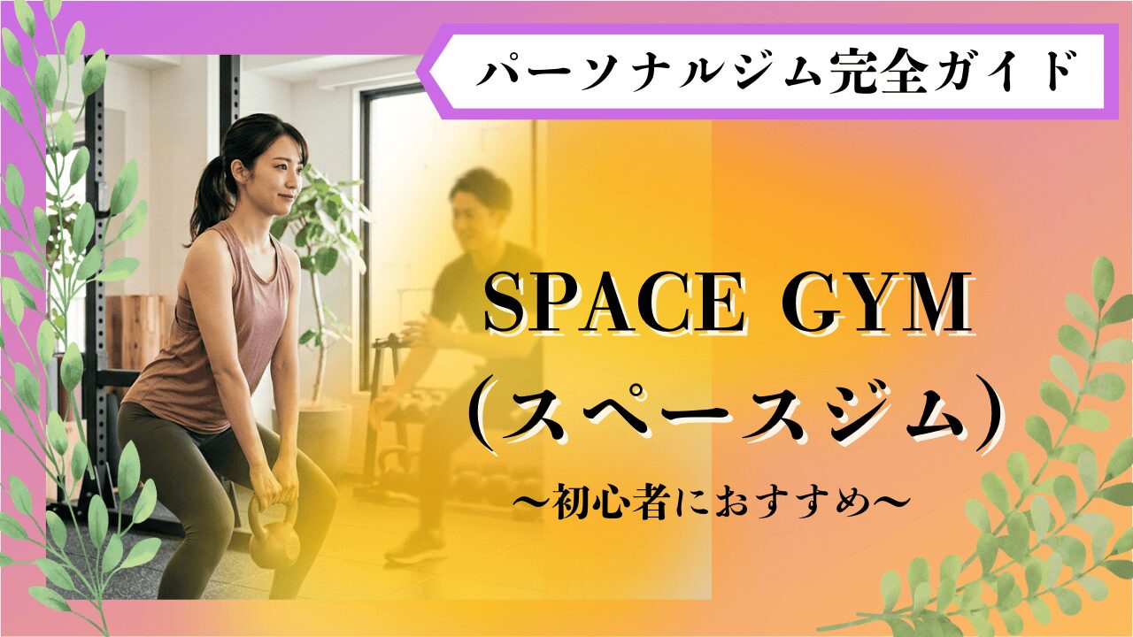 パーソナルジム　初心者女性　おすすめ