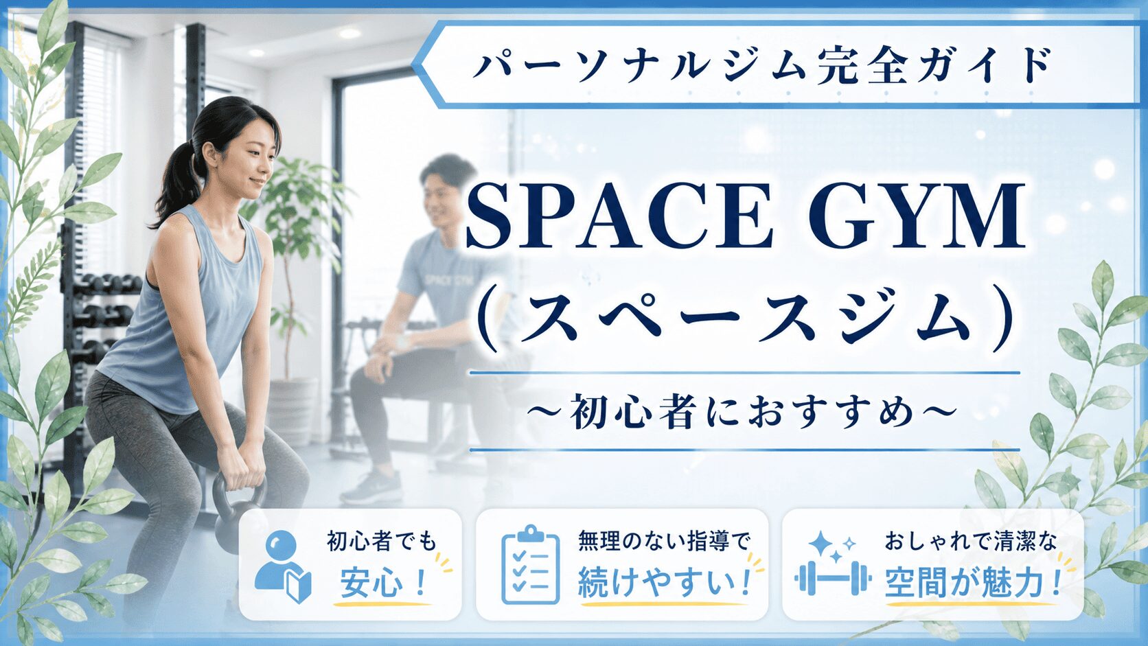 スペースジム ジム初心者 女性 おすすめ