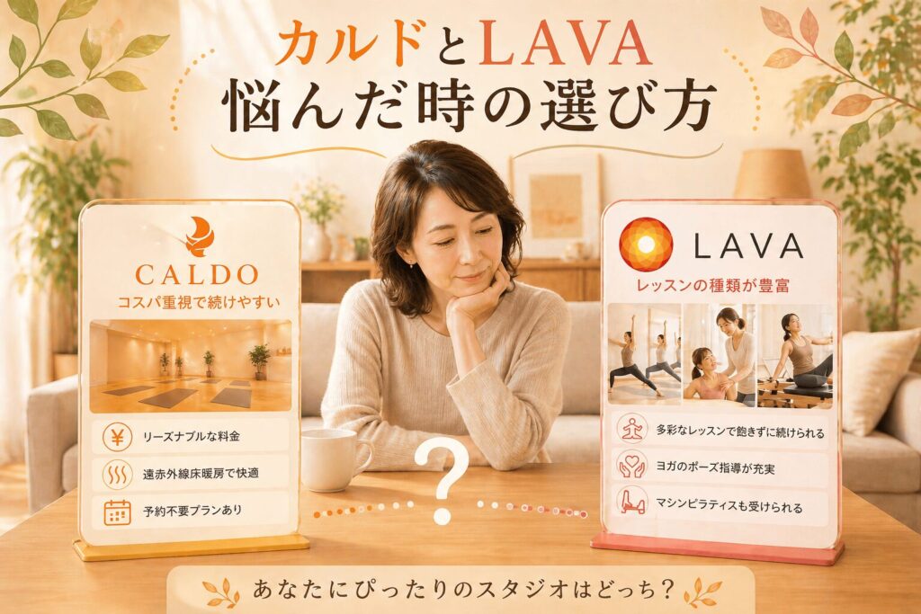 カルド　LAVA　悩んだ時の選び方