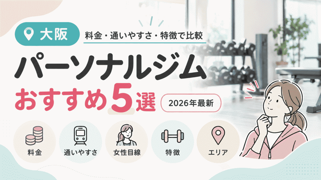 大阪　パーソナルジム　おすすめ5選