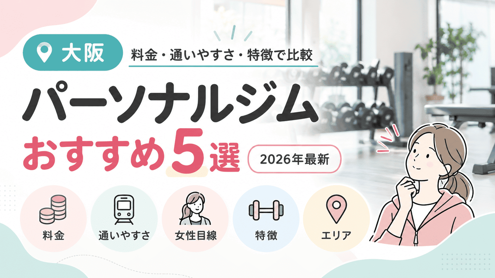 大阪　パーソナルジム　おすすめ5選