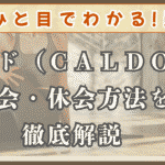 カルド　退会・休会　徹底解説