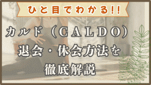 カルド　退会・休会　徹底解説