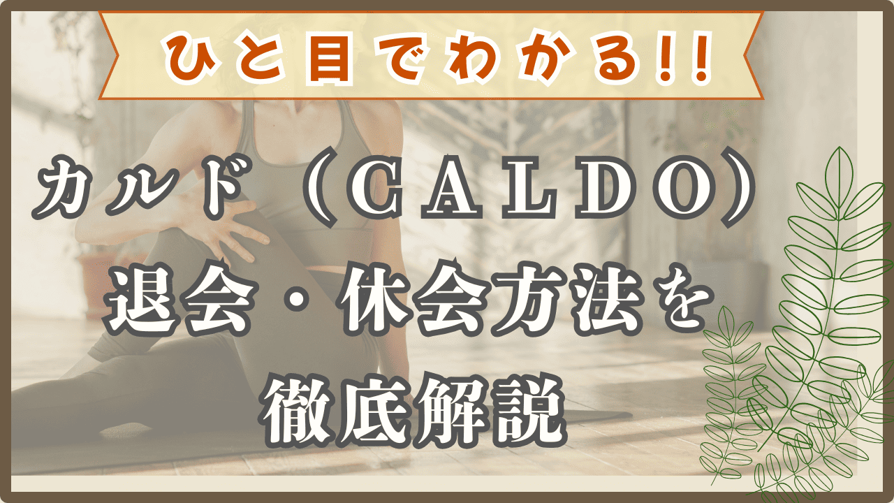 カルド　退会・休会　徹底解説