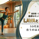 LAVA　カルド　比較　50代に合うのはどっち