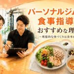 パーソナルジム　食事指導　50代女性　おすすめ