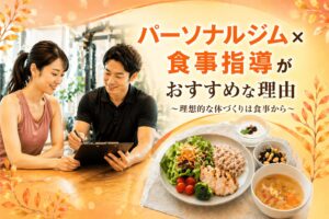 パーソナルジム　食事指導　50代女性　おすすめ