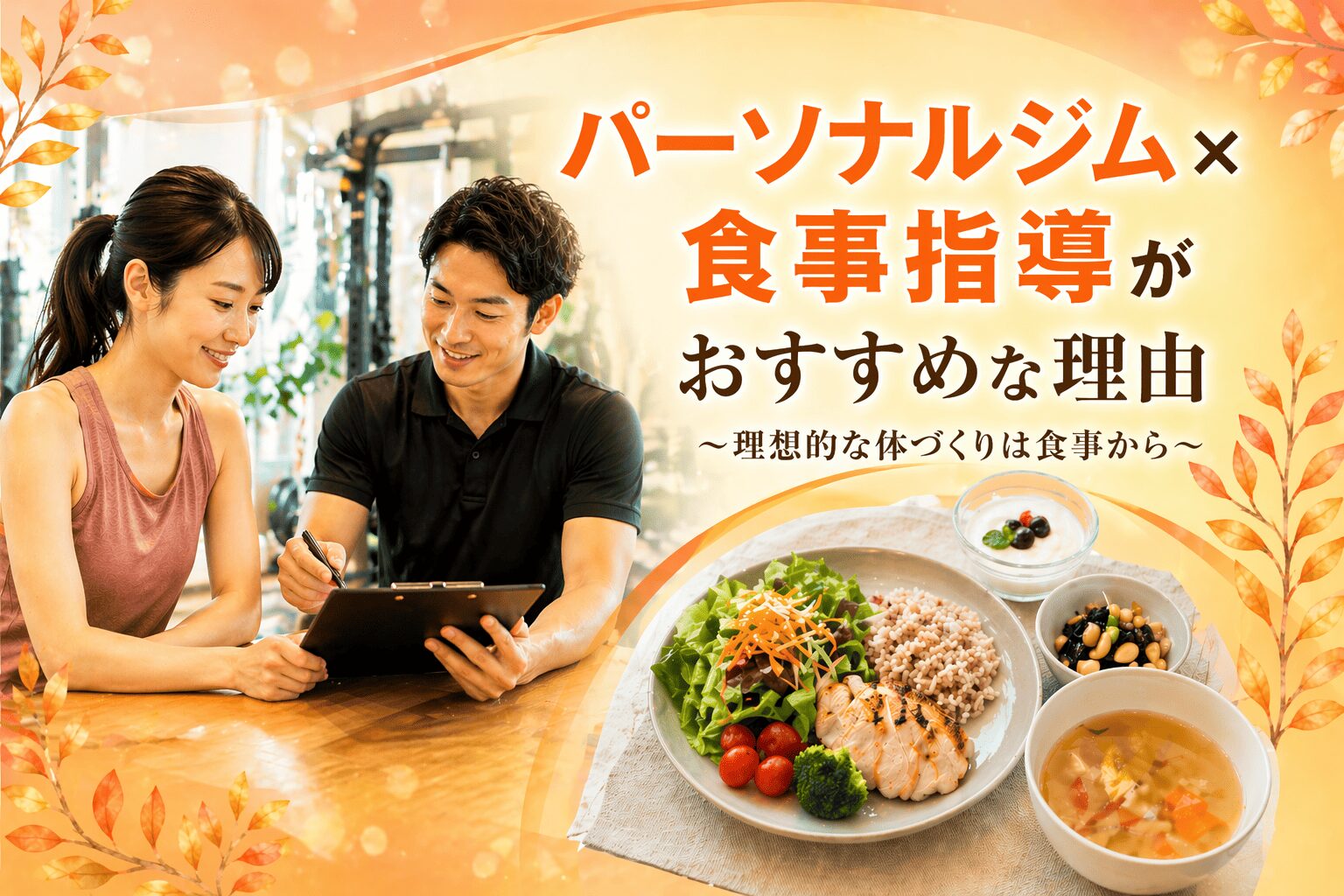 パーソナルジム　食事指導　50代女性　おすすめ