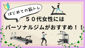 ５０代女性　筋トレ　パーソナルジム　初心者
