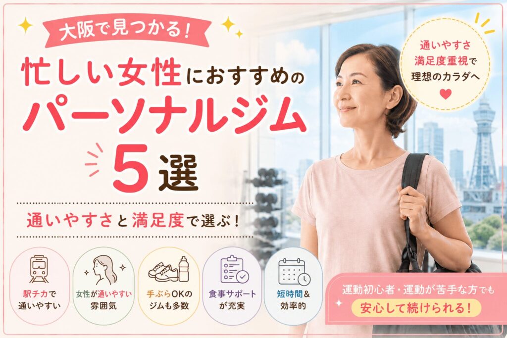 大阪のパーソナルジム5選　50代女性におすすめ