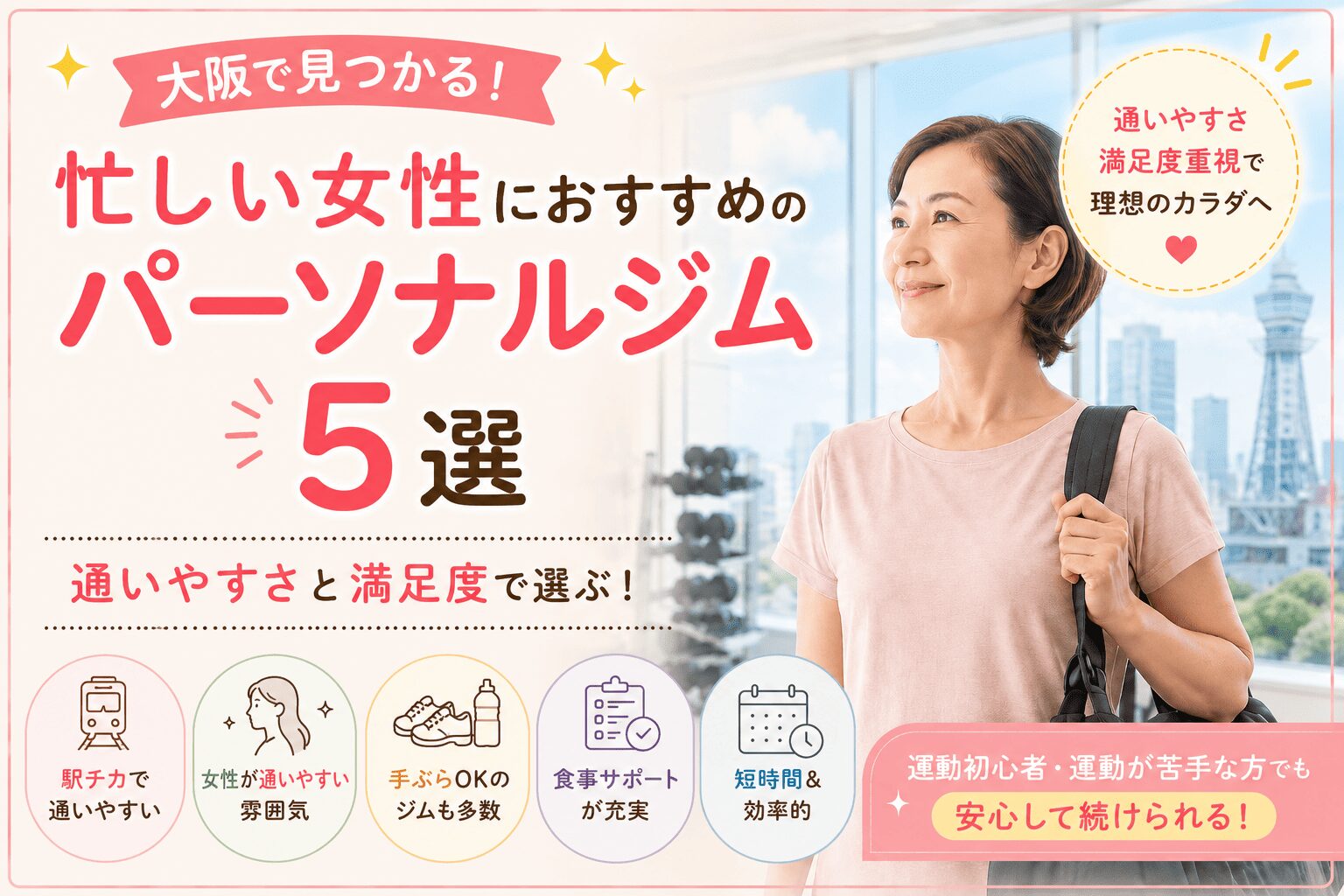 大阪のパーソナルジム5選　50代女性におすすめ