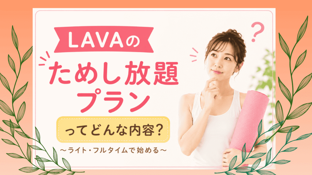 LAVA　キャンペーン　ためし放題プラン