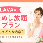 LAVA　キャンペーン　ためし放題プラン