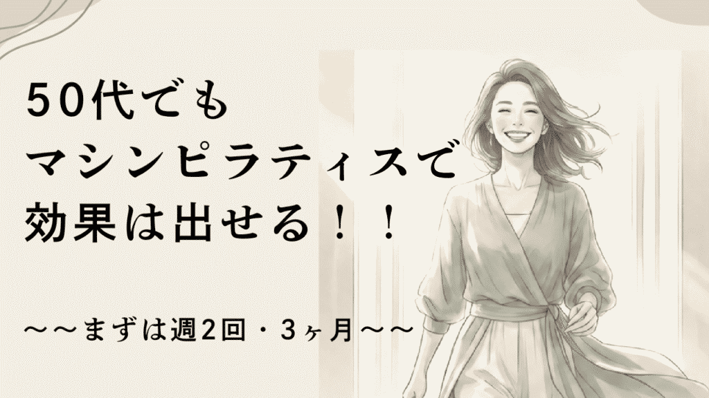 50代　マシンピラティス　効果は出る