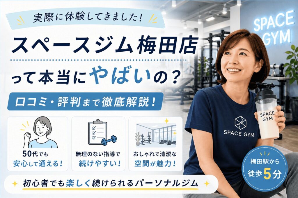 スペースジム梅田店　やばい　口コミ　体験
