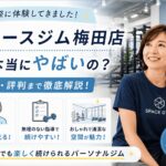 スペースジム梅田店　やばい　口コミ　体験
