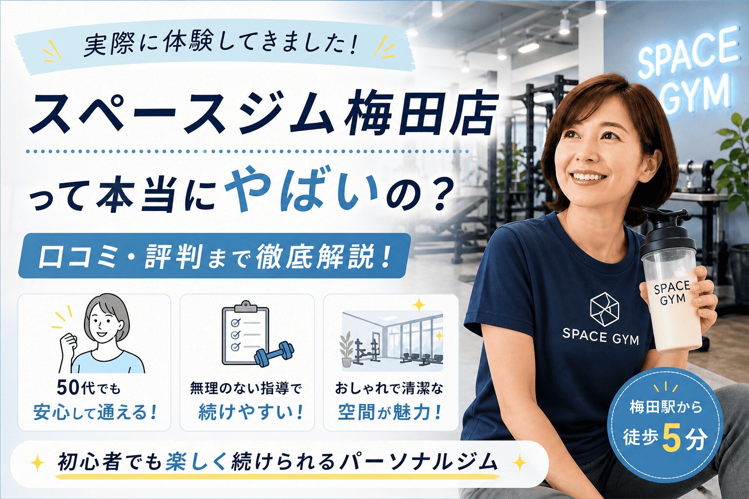 スペースジム梅田店　やばい　口コミ　体験
