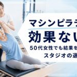 マシンピラティス効果ない？おすすめスタジオ　パーソナルジム