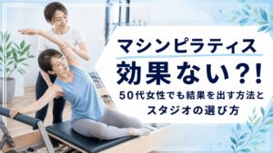 マシンピラティス効果ない？おすすめスタジオ　パーソナルジム