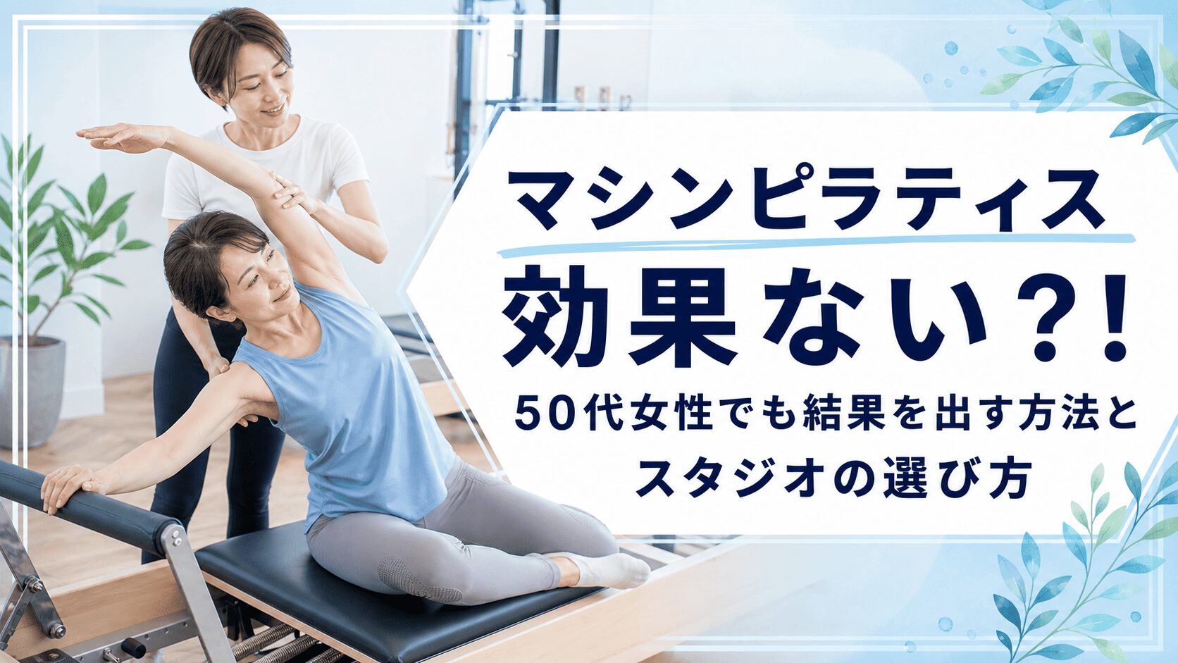 マシンピラティス効果ない？おすすめスタジオ　パーソナルジム