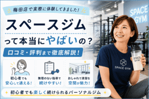 スペースジム　やばい？　梅田店　体験