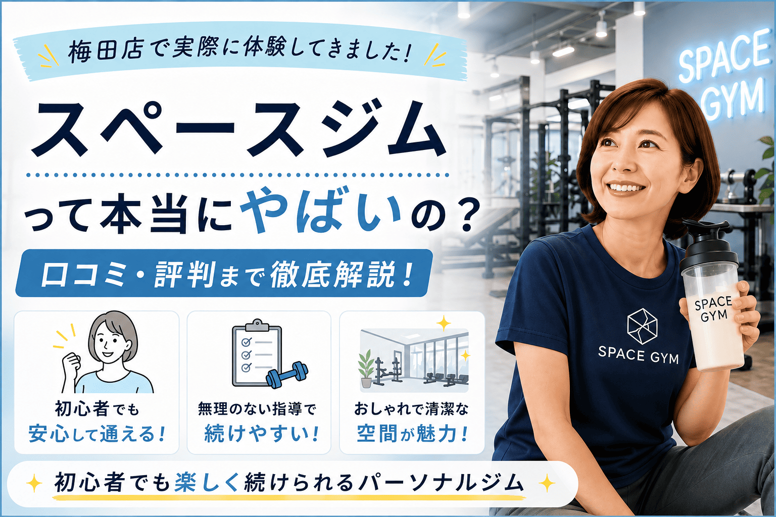 スペースジム　やばい？　梅田店　体験