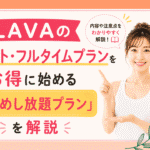 LAVA　ライトフルタイムプラン　ためし放題プラン