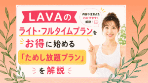 LAVA　ライトフルタイムプラン　ためし放題プラン