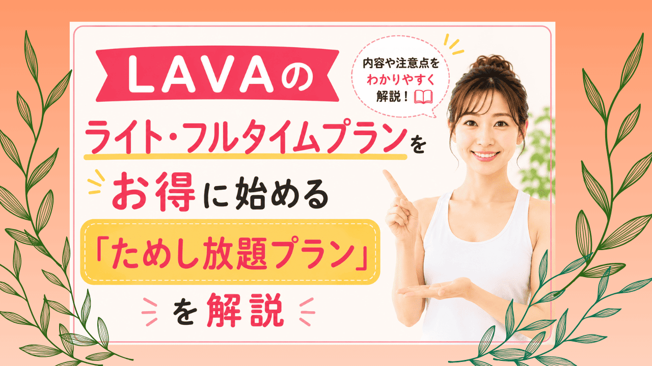 LAVA　ライトフルタイムプラン　ためし放題プラン