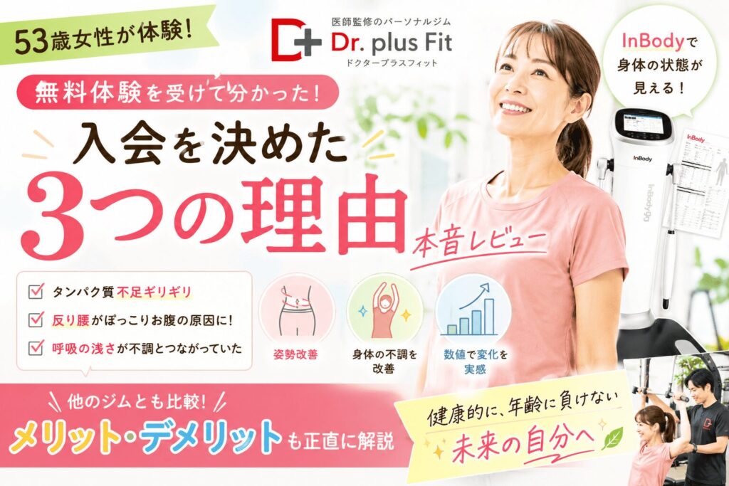 50代女性がドクタープラスフィットに入会を決めた3つの理由