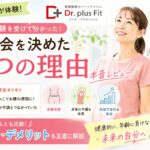 50代女性がドクタープラスフィットに入会を決めた3つの理由