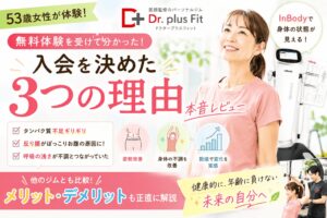 50代女性がドクタープラスフィットに入会を決めた3つの理由