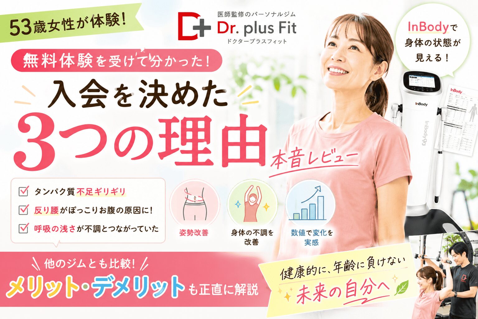 50代女性がドクタープラスフィットに入会を決めた3つの理由