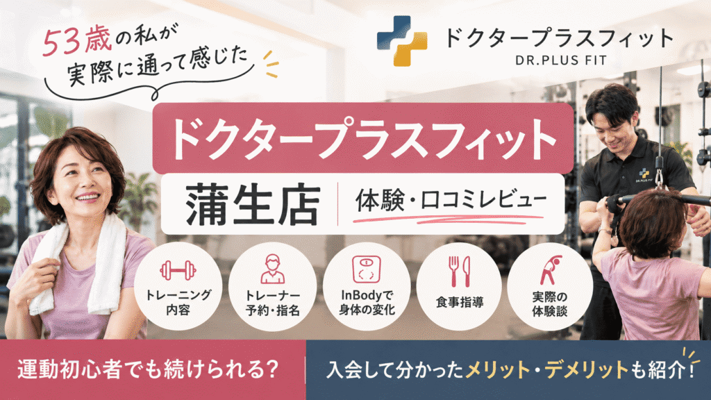 ドクタープラスフィット　蒲生店　入会　体験