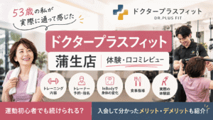 ドクタープラスフィット　蒲生店　入会　体験
