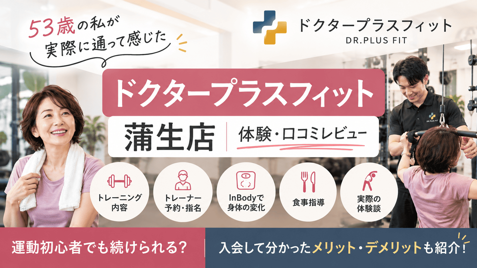 ドクタープラスフィット　蒲生店　入会　体験