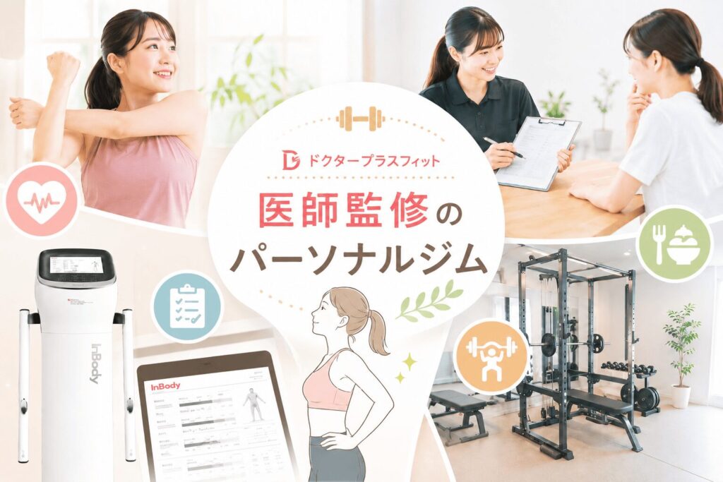 ドクタープラスフィット　石観衆のパーソナルジム