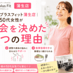 ドクタープラスフィット　蒲生店　入会を決めた理由