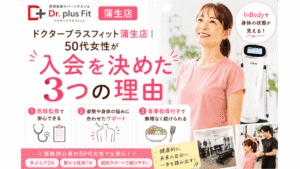 ドクタープラスフィット　蒲生店　入会を決めた理由