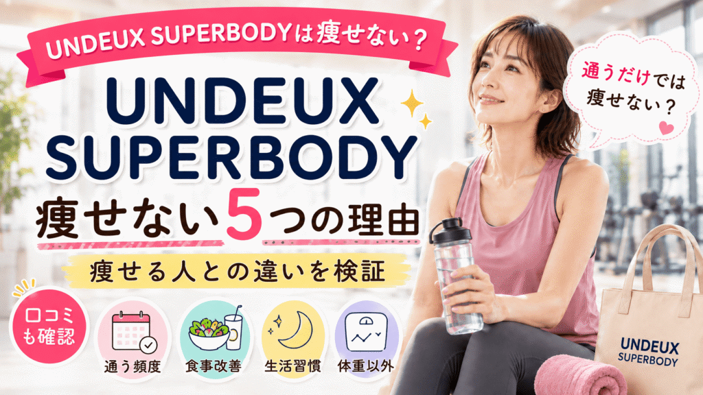 UNDEUX SUPERBODYは痩せない？