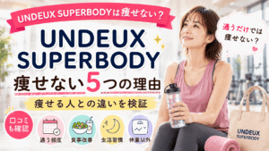UNDEUX SUPERBODYは痩せない？