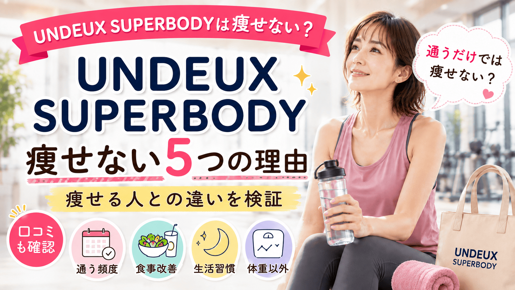 UNDEUX SUPERBODYは痩せない？