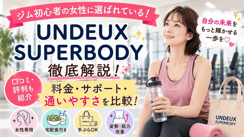 UNDEUX SUPERBODY　口コミ　評判　料金　徹底解説　