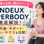 UNDEUX SUPERBODY　口コミ　評判　料金　徹底解説　