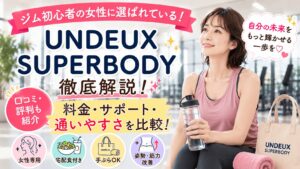 UNDEUX SUPERBODY　口コミ　評判　料金　徹底解説　