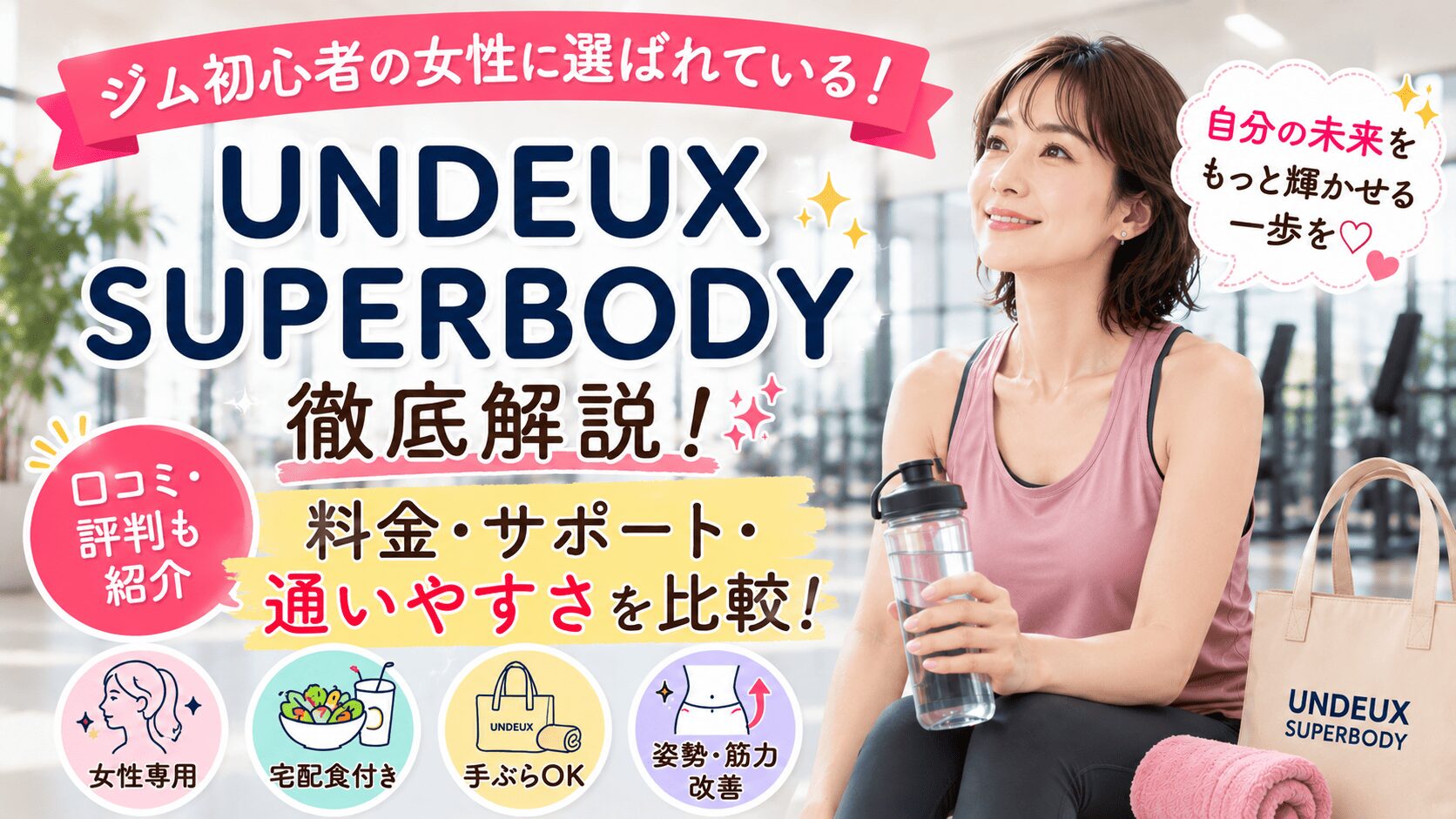 UNDEUX SUPERBODY　口コミ　評判　料金　徹底解説　