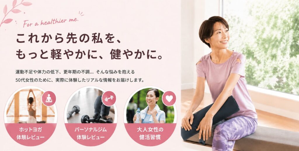 これから先の私を、もっと軽やかに、健やかに
