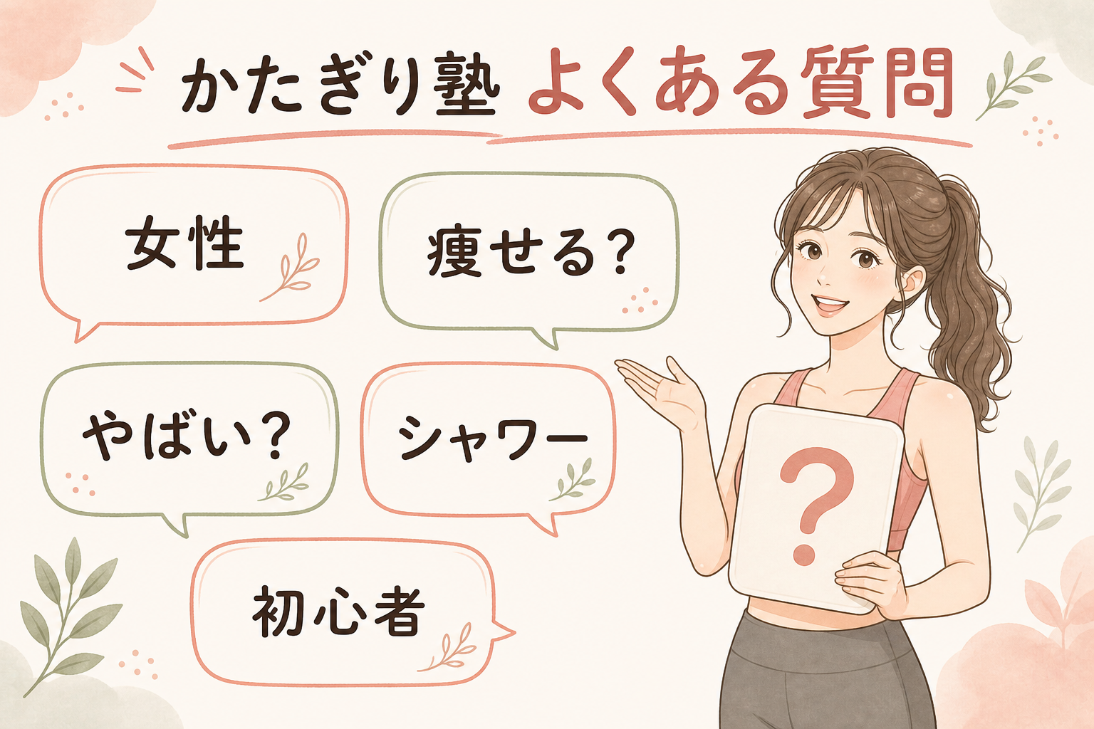 かたぎり塾のよくある質問をまとめた図解